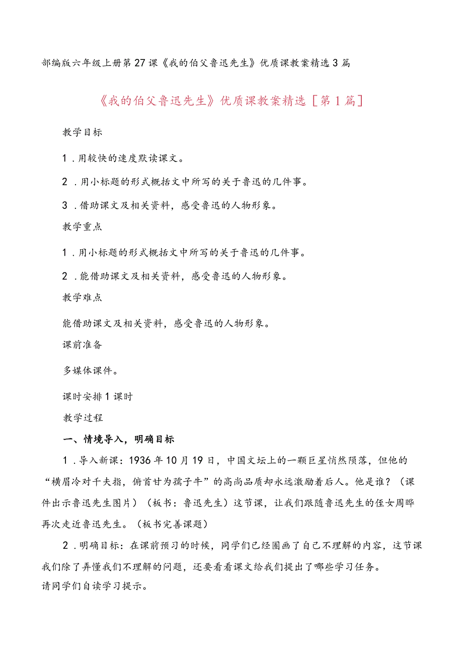 部编版六年级上册第27课《我的伯父鲁迅先生》优质课教案精选３篇.docx_第1页