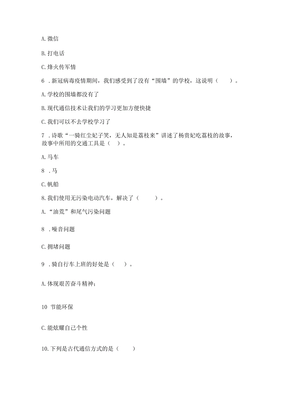 部编版三年级下册道德与法治第四单元《多样的交通和通信》测试卷及参考答案（轻巧夺冠）.docx_第2页