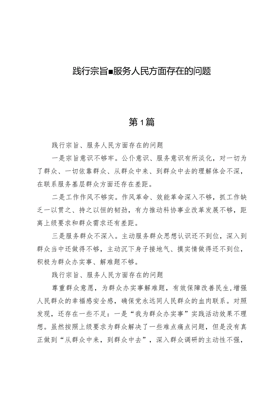 （5篇）践行宗旨、服务人民方面存在的问题.docx_第1页