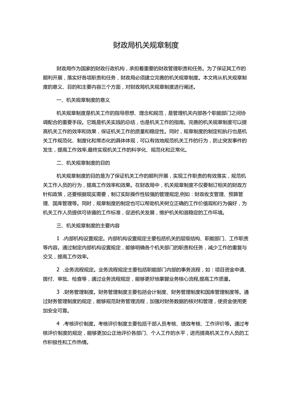 财政局机关规章制度.docx_第1页