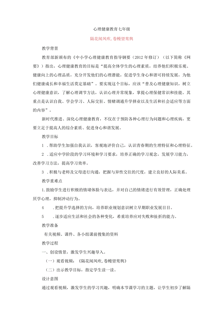 隔花闻凤吹,卷幔望鸾舆教案七年级上学期心理健康教育.docx_第1页