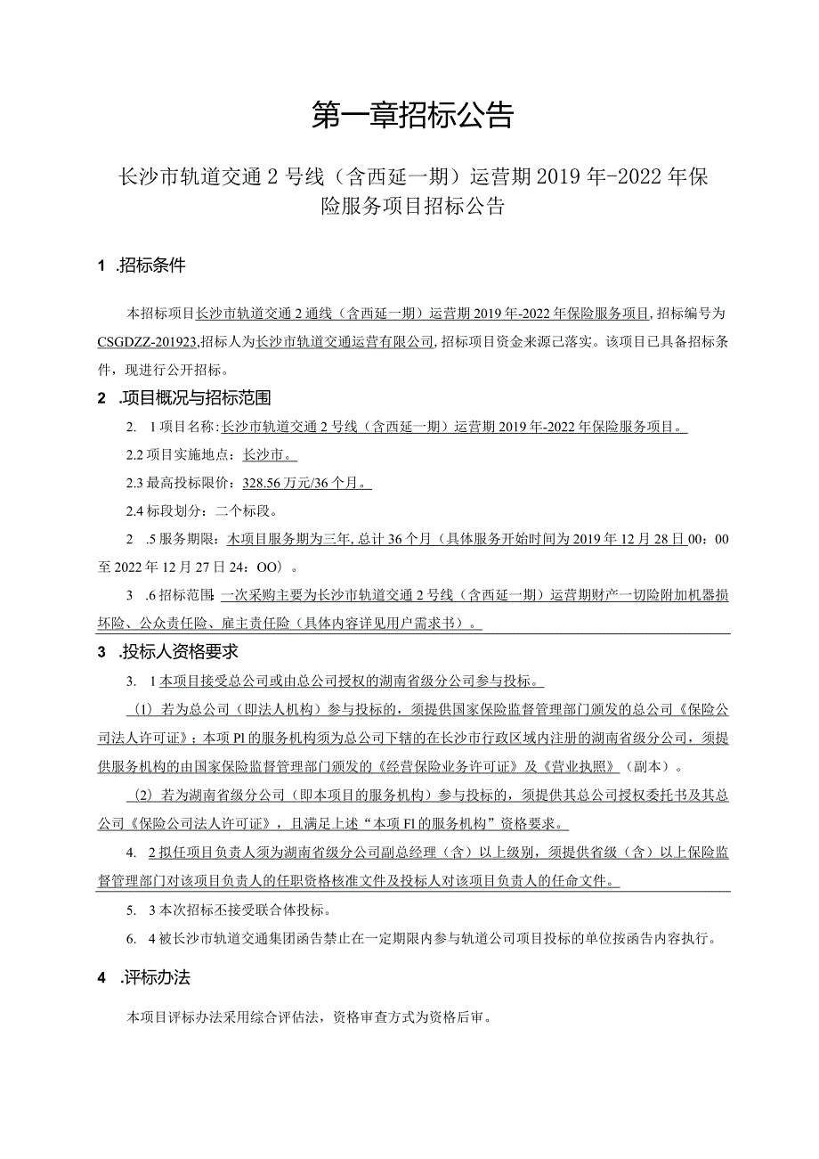 长沙市轨道交通2号线（含西延一期）运营期2019年-2022年保险服务项目招标文件.docx_第3页