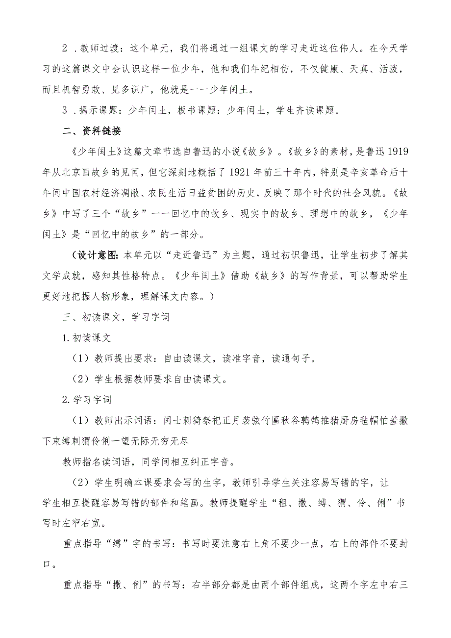 部编版六年级上册第25课少年闰土一等奖教学设计【教案】.docx_第2页