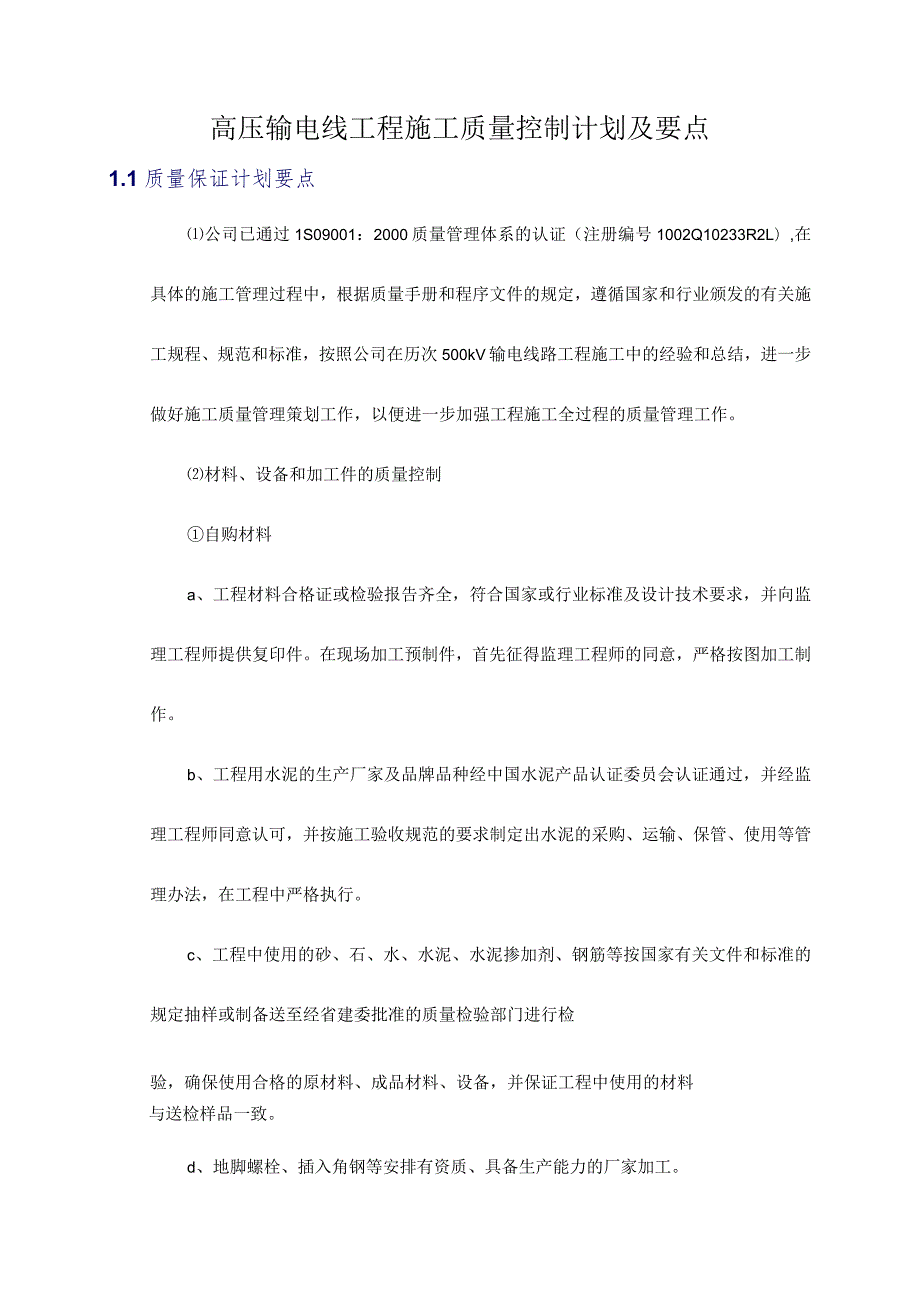 高压输电线工程施工质量控制计划及要点.docx_第1页