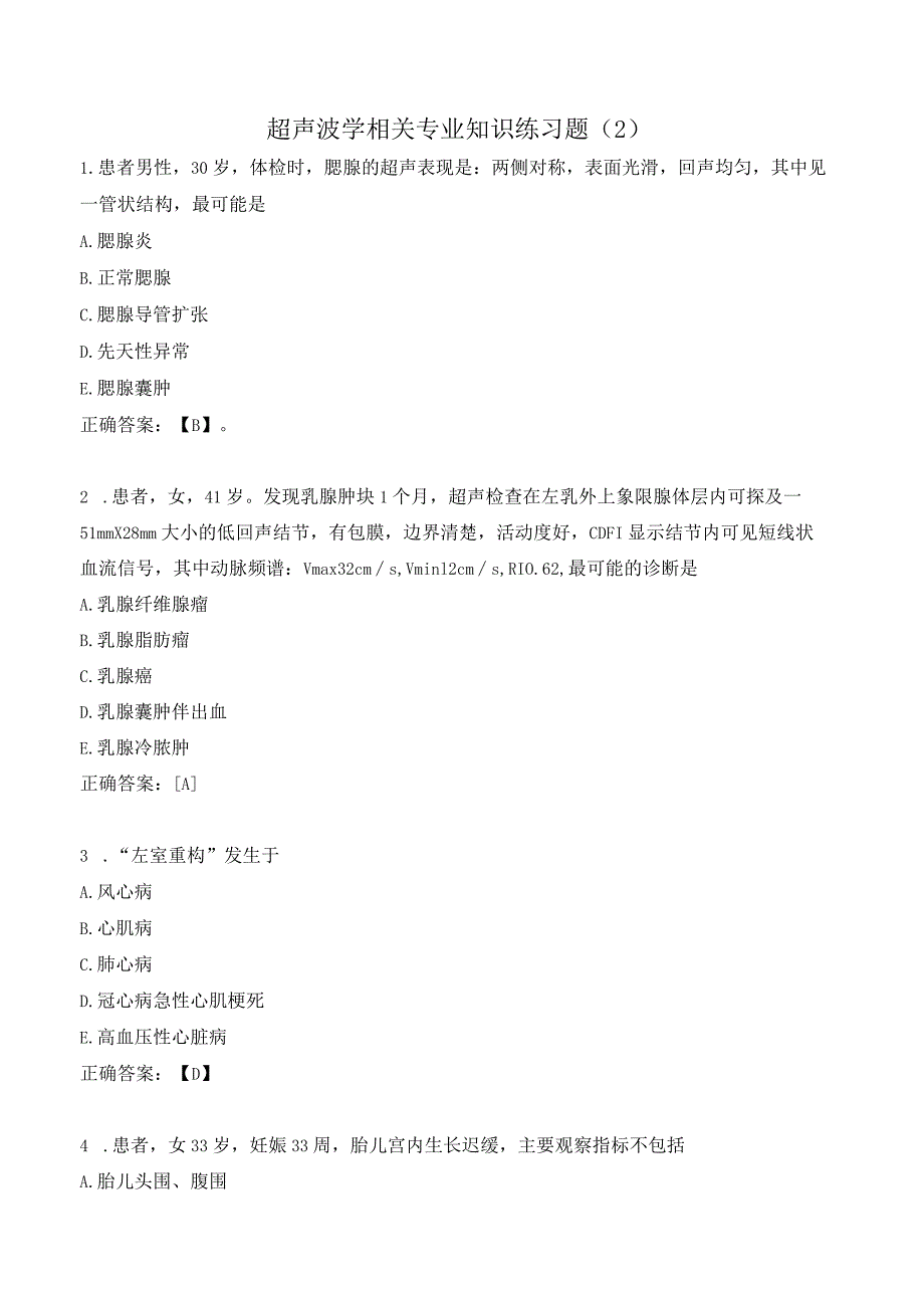 超声波学相关专业知识练习题（2）.docx_第1页