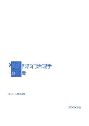 部门工作管理手册模板.docx