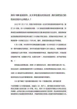 郑州120延误派车女大学生医治无效去世-我们该把自己的性命交给什么样的人.docx