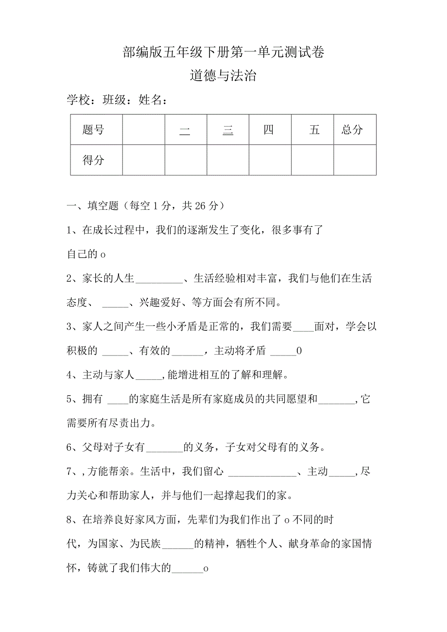 部编版五年级下册道德与法治全册单元测试卷及答案.docx_第1页