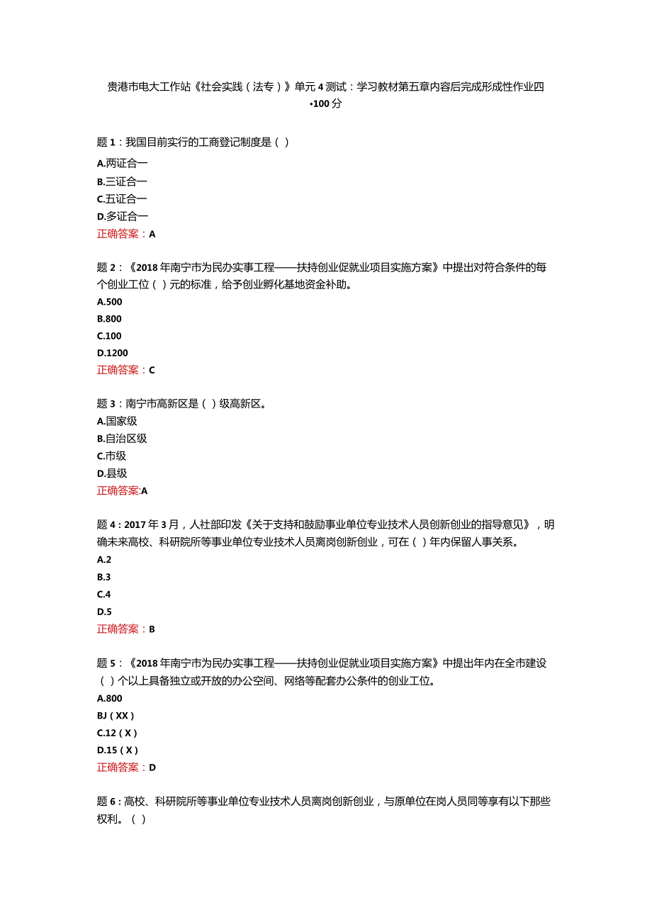 贵港市电大工作站《社会实践(法专）》单元4测试：学习教材第五章内容后完成形成性作业四-100分.docx_第1页