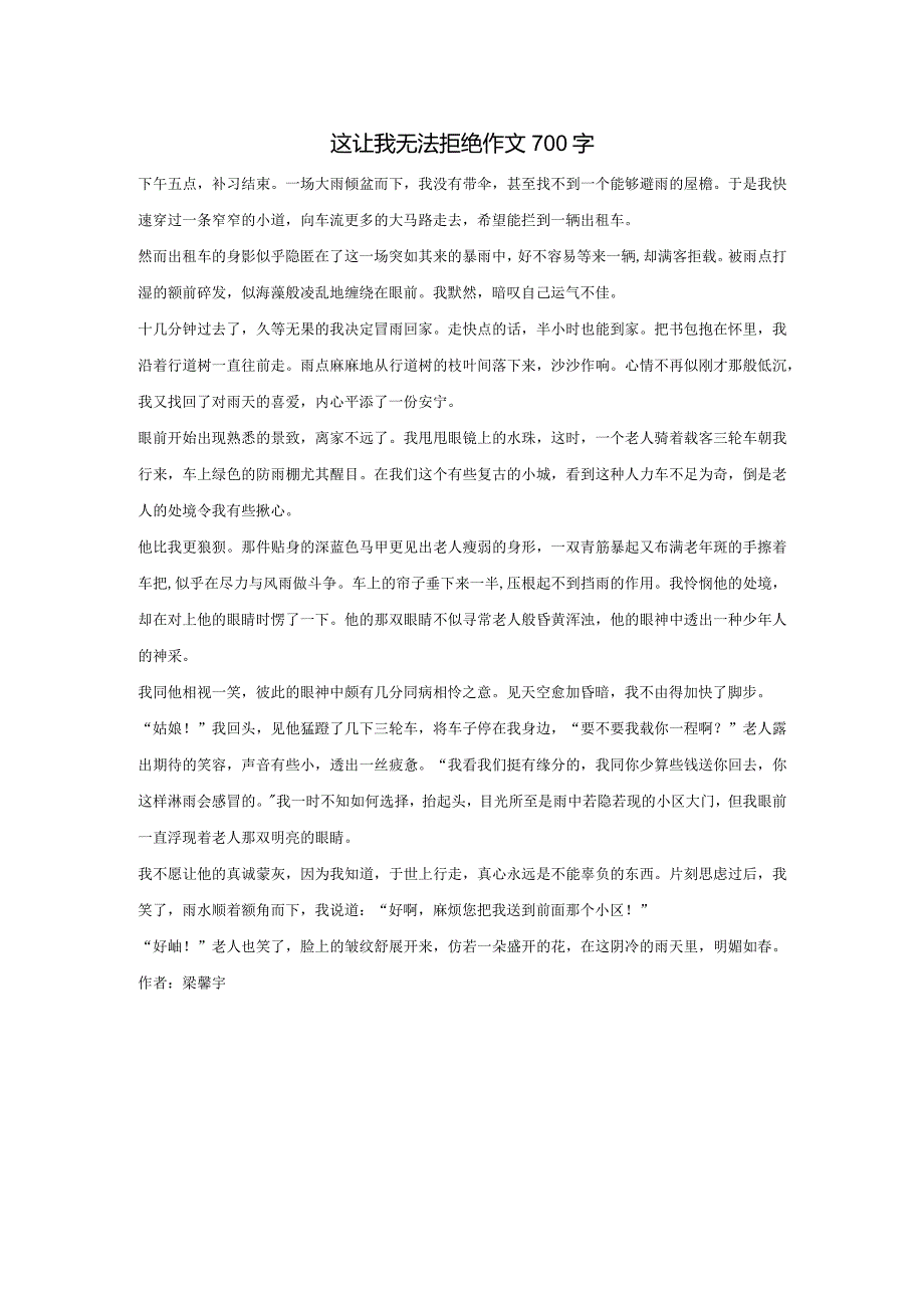 这让我无法拒绝作文700字.docx_第1页