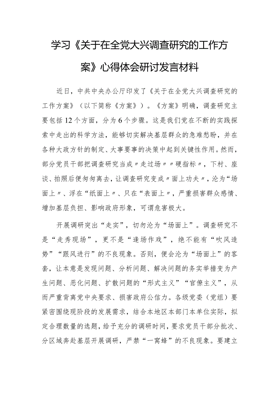 （共3篇）基层党员学习贯彻《关于在全党大兴调查研究的工作方案》心得研讨发言材料.docx_第1页