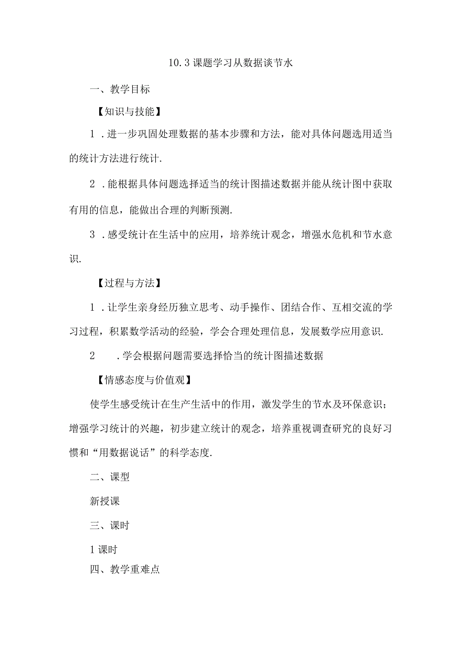 课题学习从数据谈节水.docx_第1页