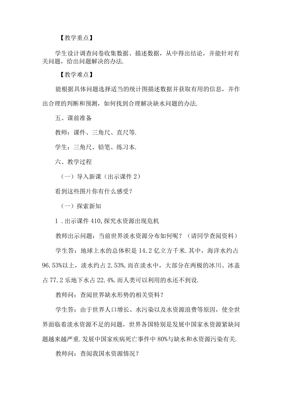 课题学习从数据谈节水.docx_第2页