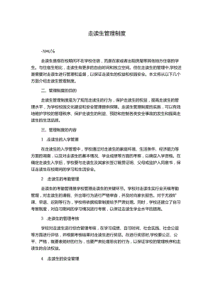 走读生管理制度.docx