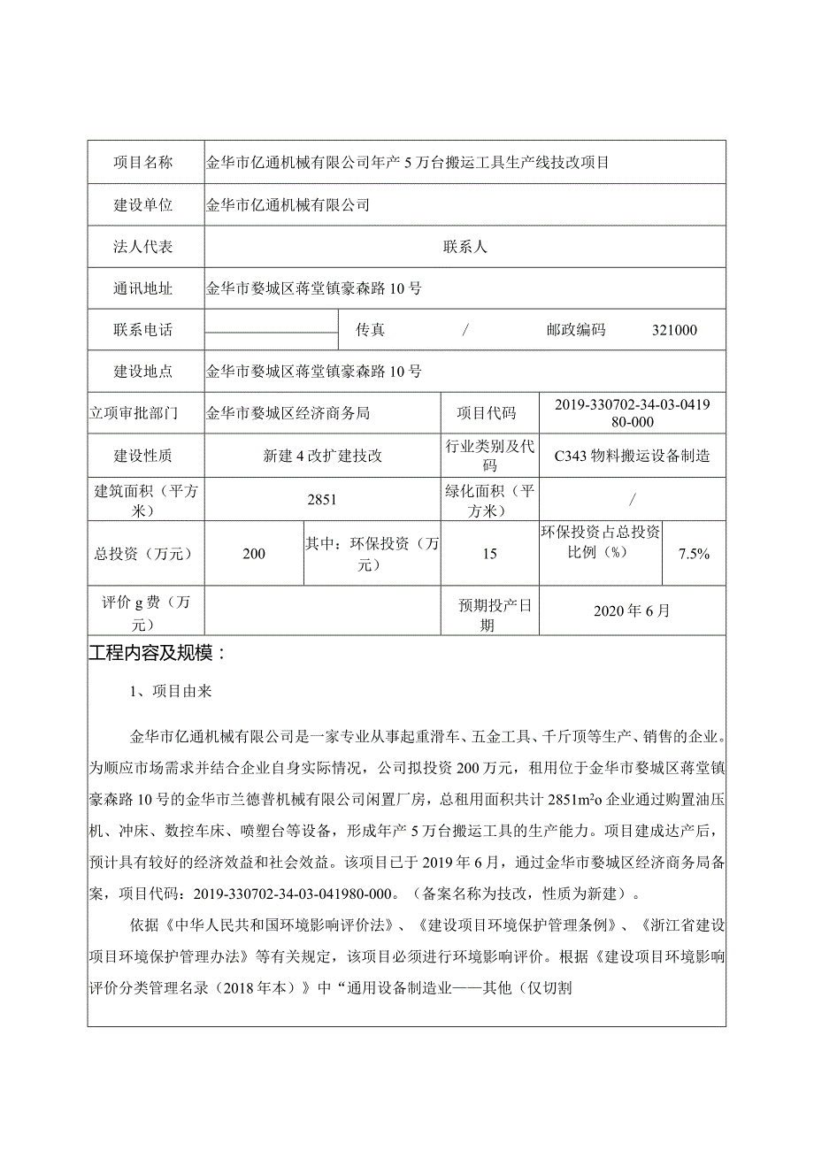 金华市亿通机械有限公司年产5万台搬运工具生产线技改项目环评报告.docx_第3页