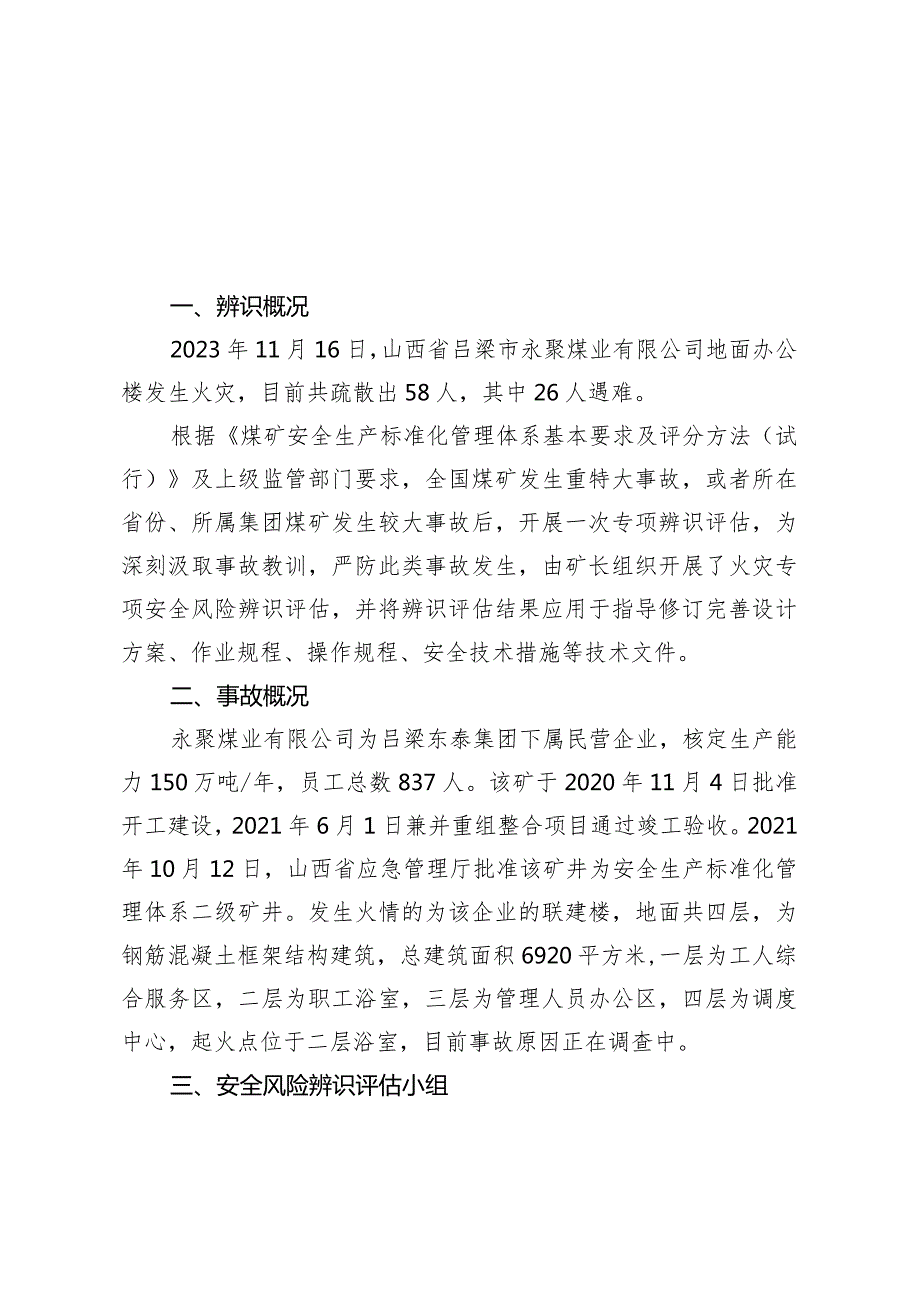 针对山西吕梁市永聚煤矿“11·16”火灾事故安全风险辨识评估报告-副本.docx_第2页