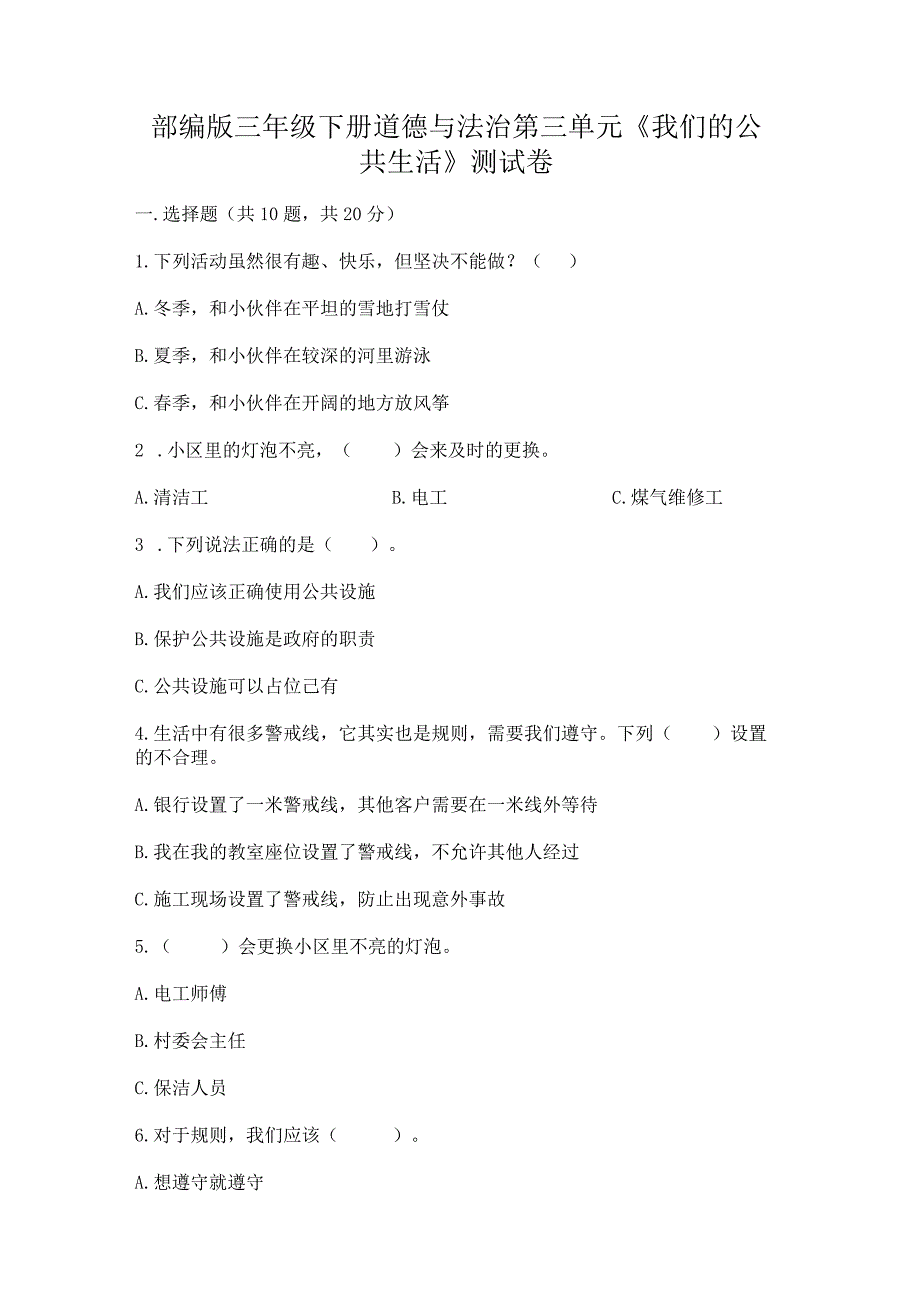 部编版三年级下册道德与法治第三单元《我们的公共生活》测试卷及完整答案（夺冠）.docx_第1页