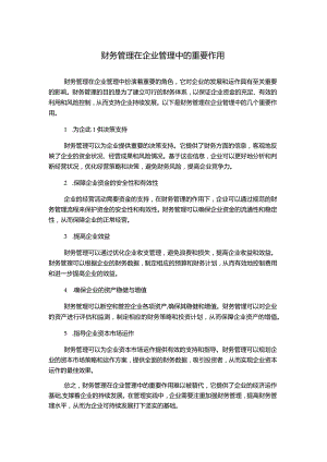 财务管理在企业管理中的重要作用.docx