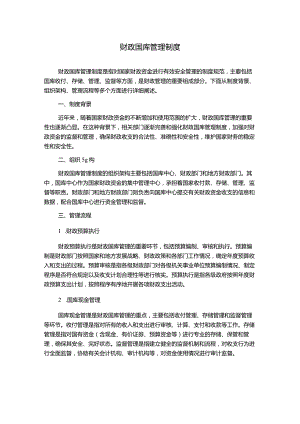 财政国库管理制度.docx