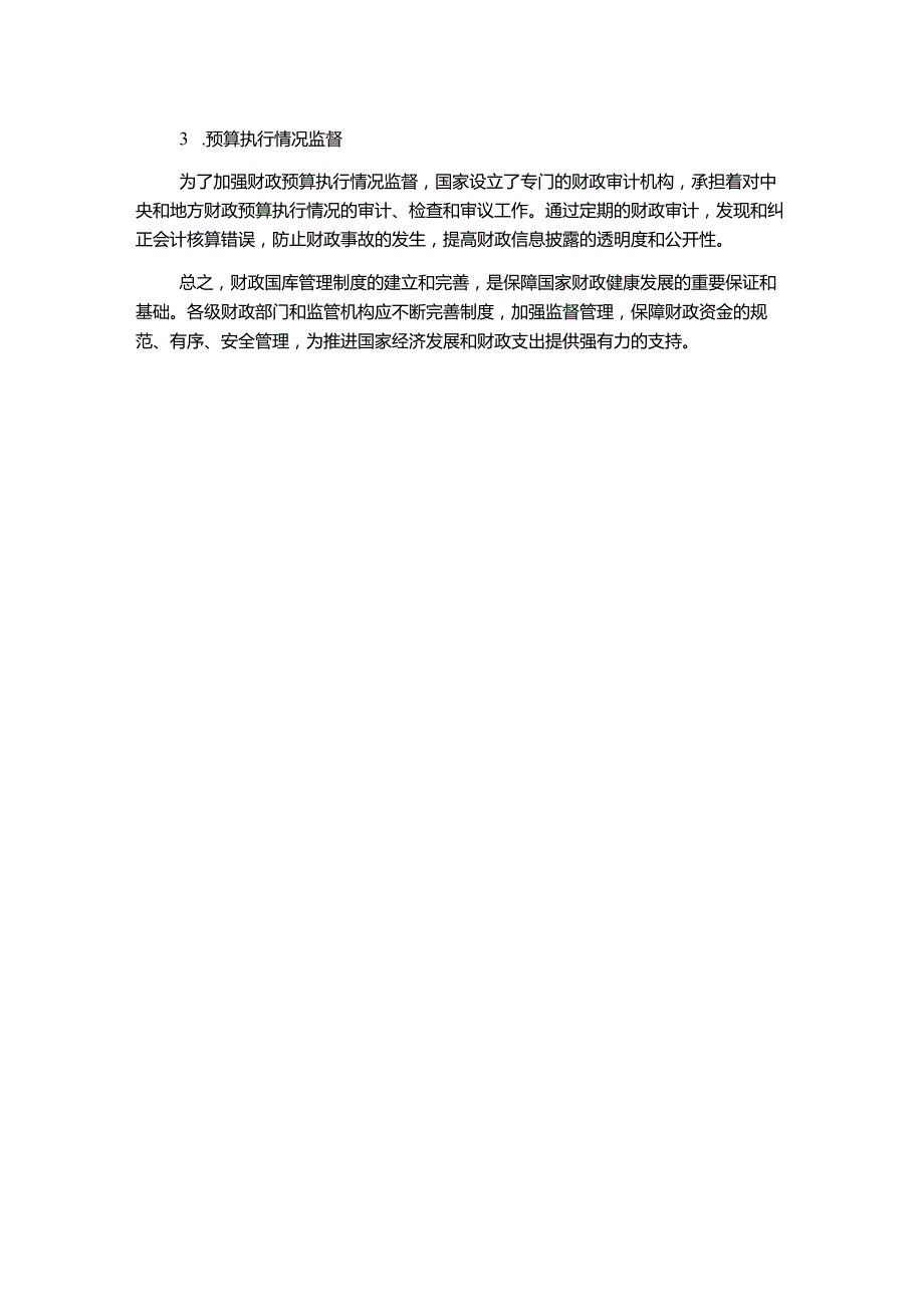 财政国库管理制度.docx_第2页