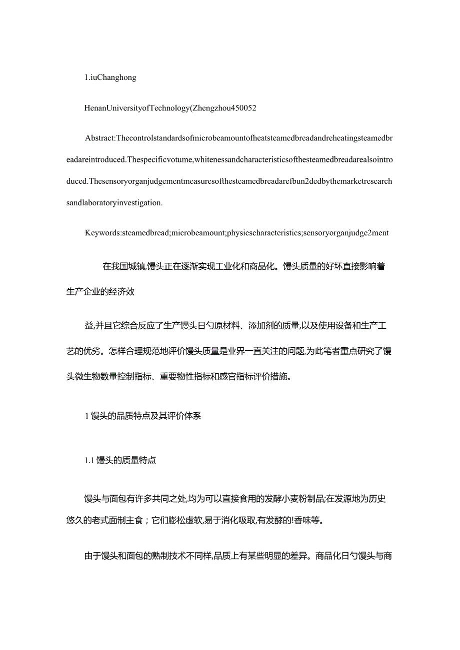 馒头的品质评估与检测方法.docx_第2页