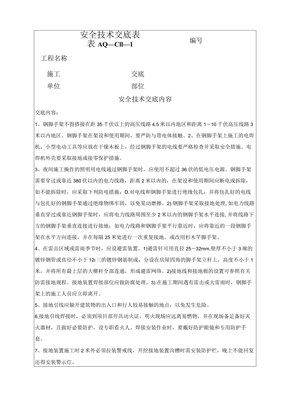 （脚手架防雷）安全技术交底.docx_第1页