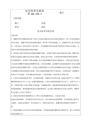 （脚手架防雷）安全技术交底.docx