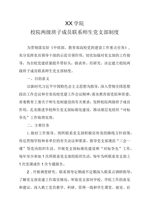 高校大学校院两级班子成员联系师生党支部制度.docx