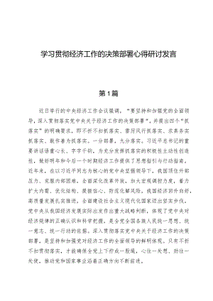 （5篇）学习贯彻经济工作的决策部署心得研讨发言.docx