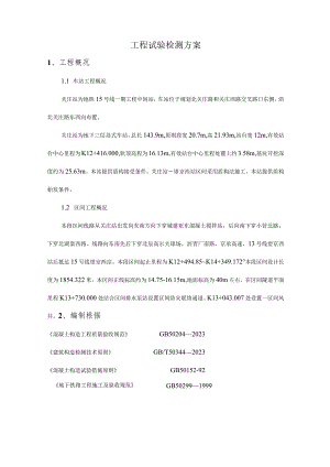 铁路工程检测方案.docx