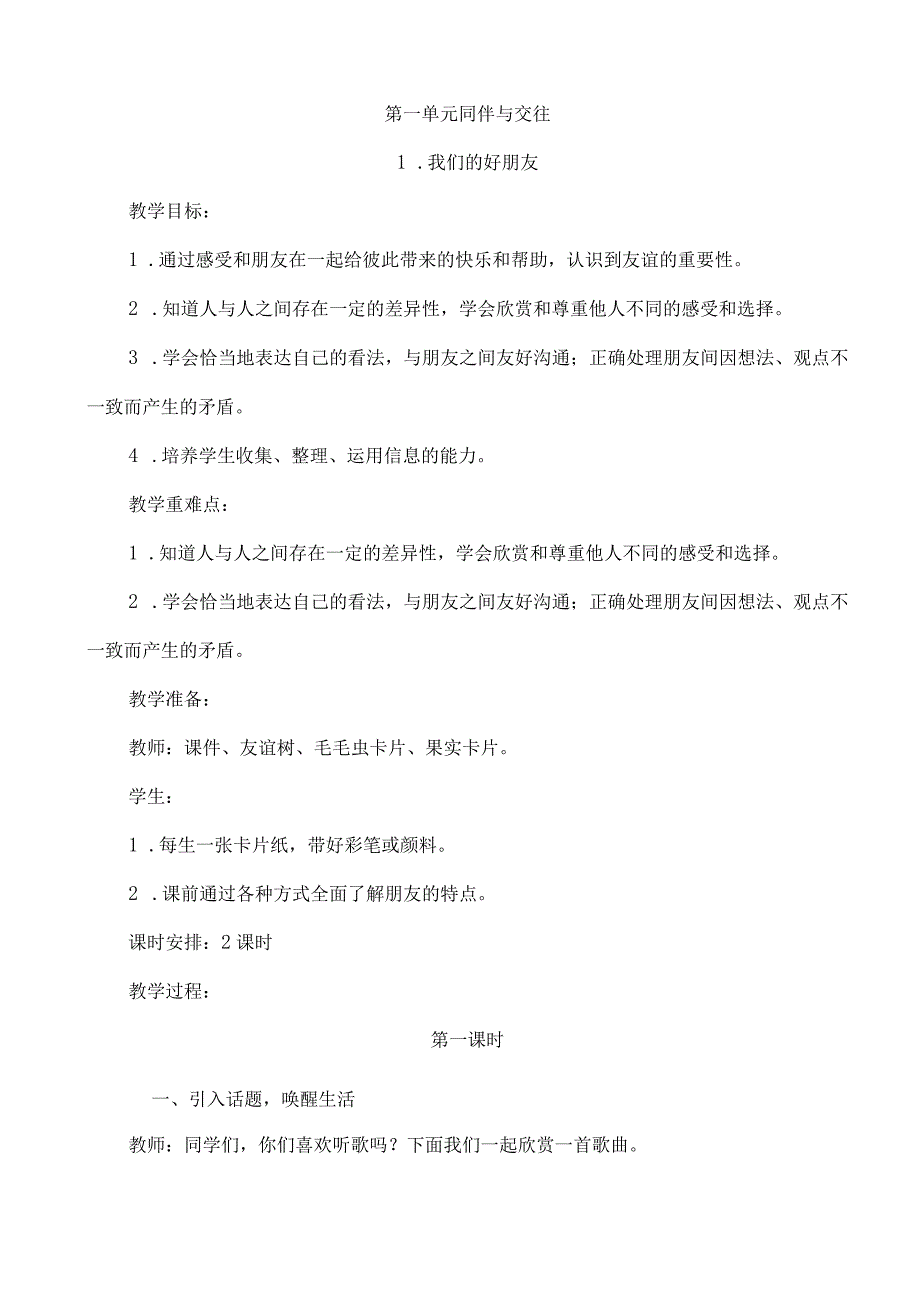 道德与法治四年级下册教案.docx_第2页