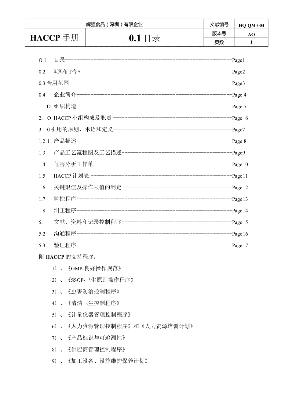 辉强食品安全管理体系(HACCP)手册模板.docx_第2页