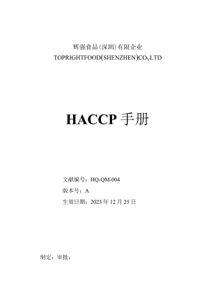 辉强食品安全管理体系(HACCP)手册模板.docx