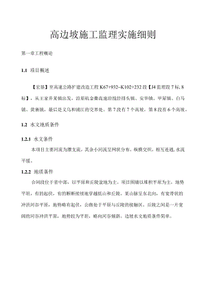 高边坡施工安全监理实施细则.docx