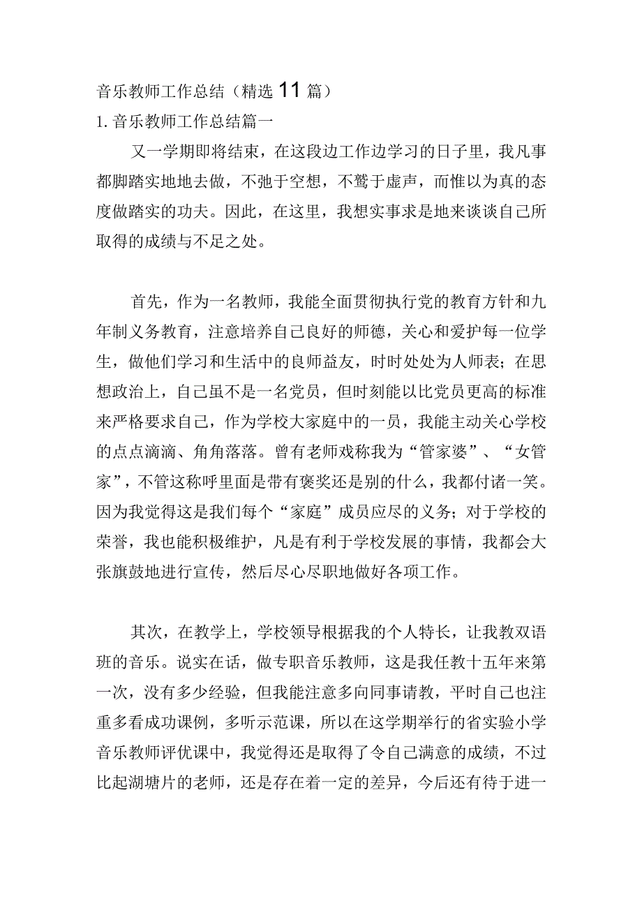 音乐教师工作总结（精选11篇）.docx_第1页