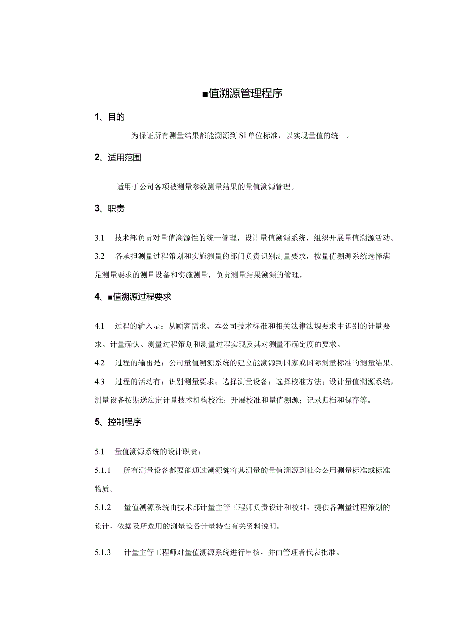 量值溯源管理程序！.docx_第1页