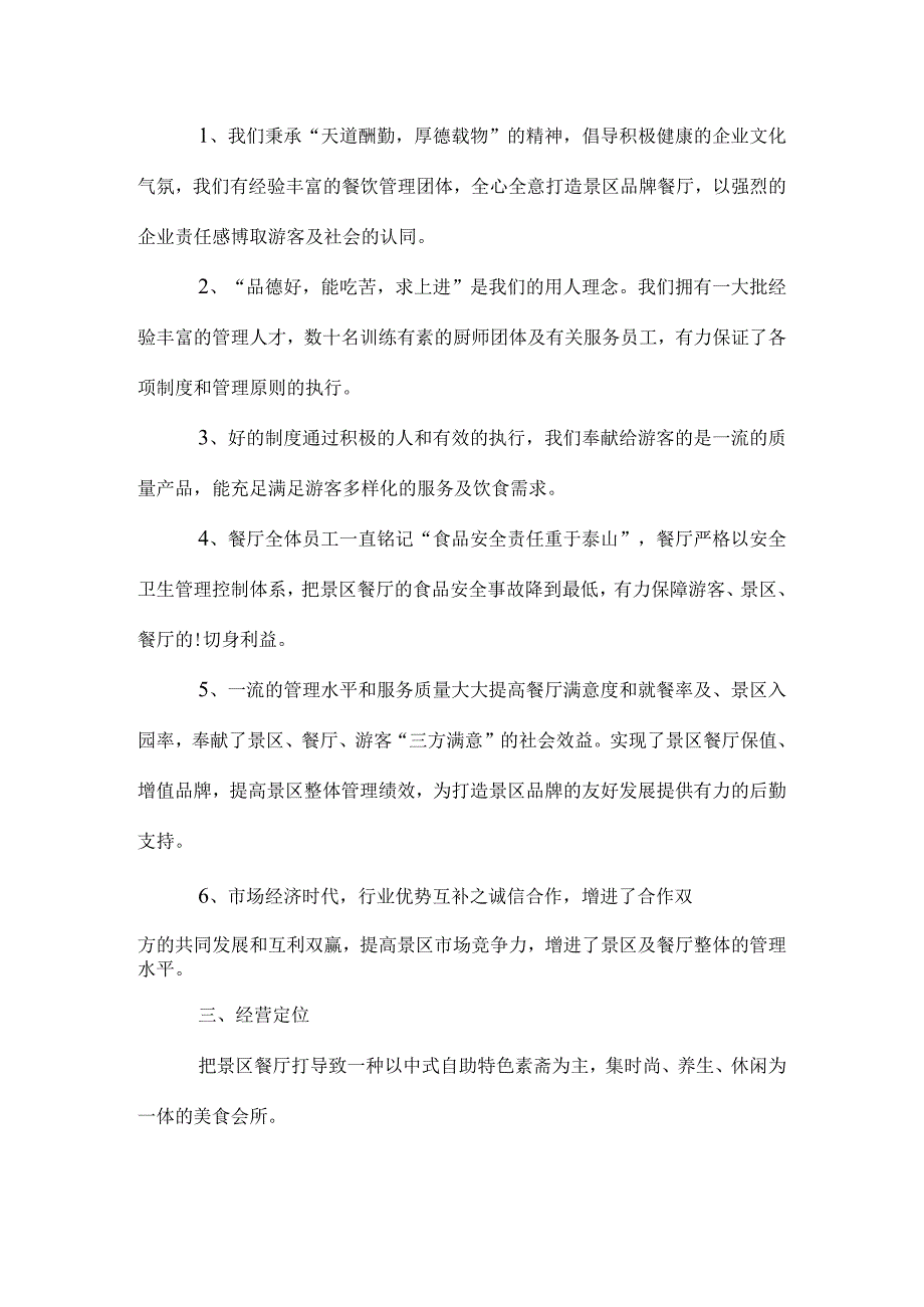 餐厅经营方案实例赏析.docx_第2页