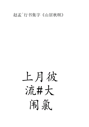 赵孟頫行书集字《山居秋暝》.docx