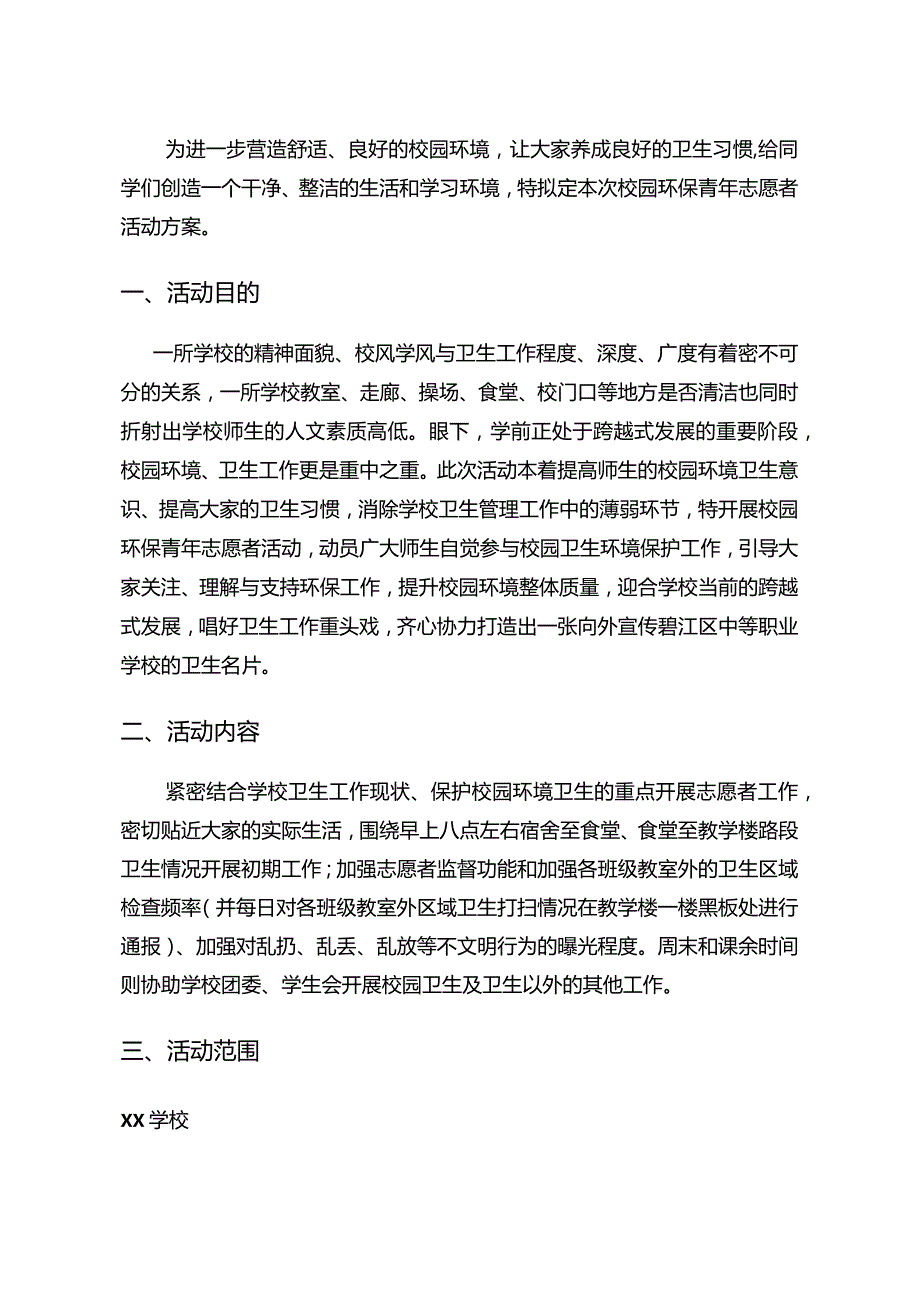 青年志愿者服务队环保活动策划书.docx_第2页