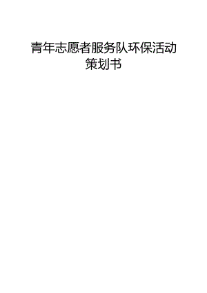 青年志愿者服务队环保活动策划书.docx