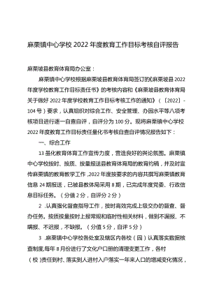 麻栗镇中心学校2022年度教育工作目标考核自评报告.docx