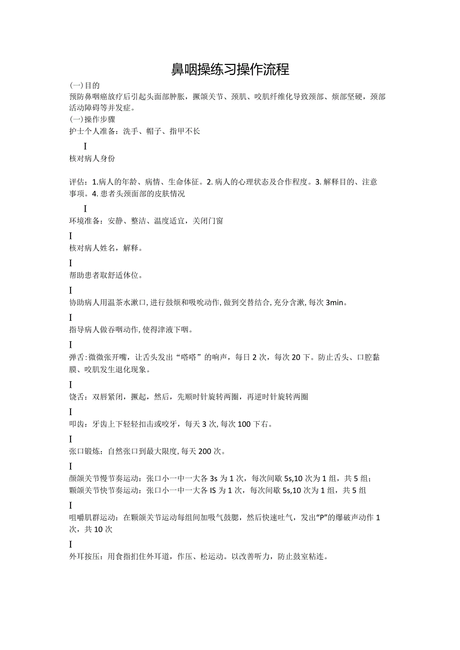 鼻咽操练习操作流程.docx_第1页