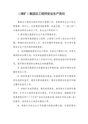 （煤矿）集团总工程师安全生产责任制.docx