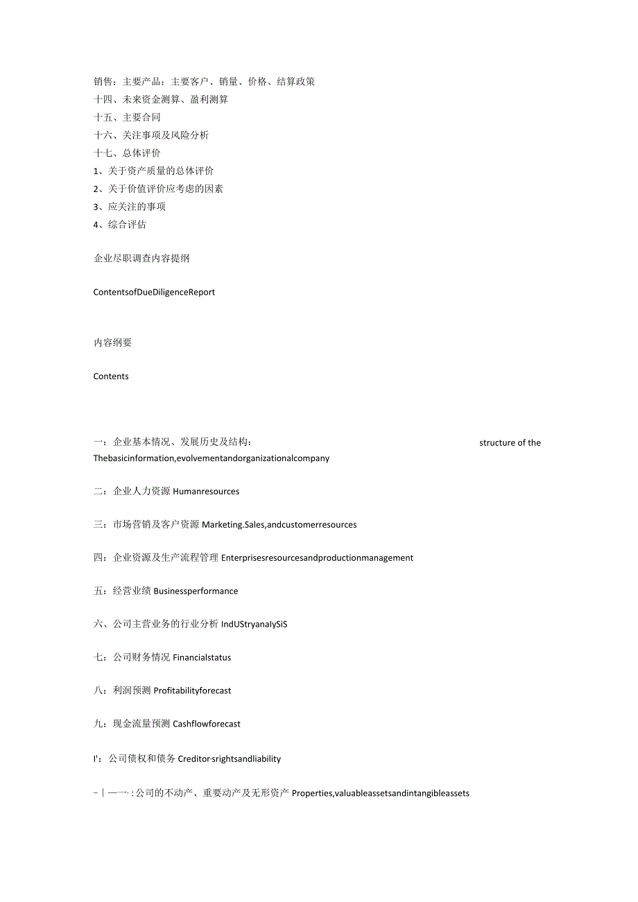 财务尽职调查报告格式和主要关注点.docx_第2页