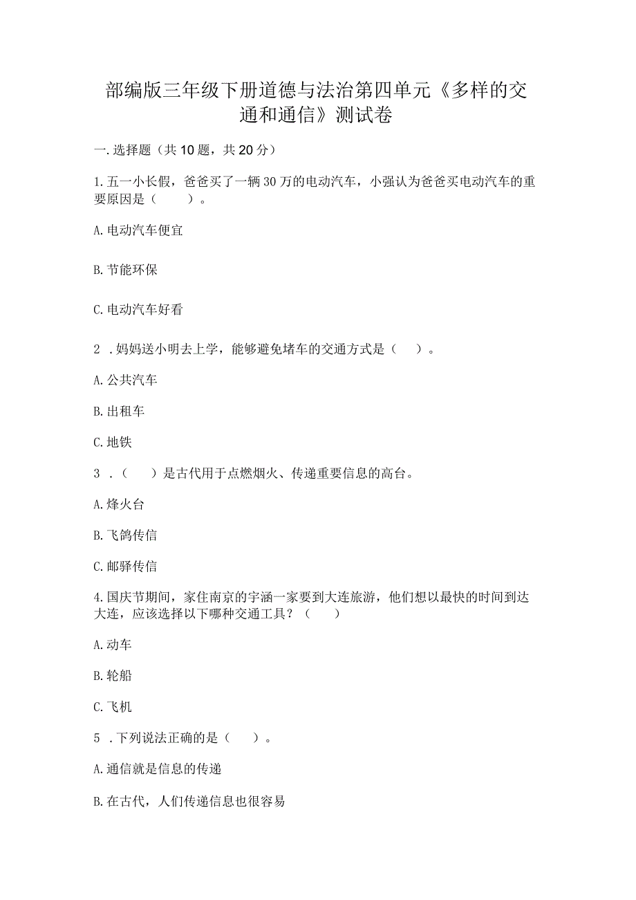 部编版三年级下册道德与法治第四单元《多样的交通和通信》测试卷及参考答案【完整版】.docx_第1页