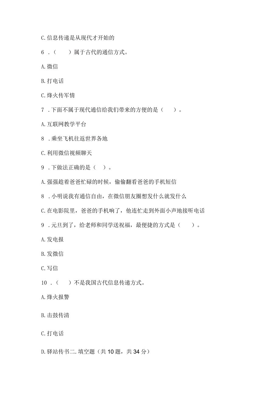 部编版三年级下册道德与法治第四单元《多样的交通和通信》测试卷及参考答案【完整版】.docx_第2页