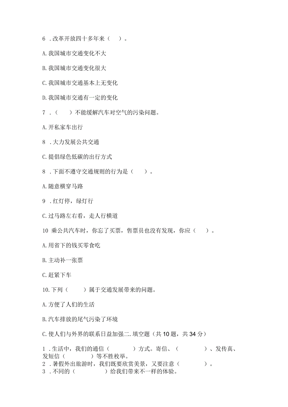 部编版三年级下册道德与法治第四单元《多样的交通和通信》测试卷免费答案.docx_第2页