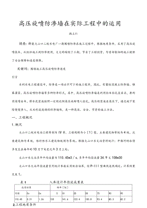 高压旋喷防渗墙在实际工程中的运用.docx