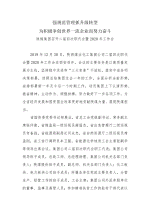 陕煤集团职代会会议精神宣贯材料.docx