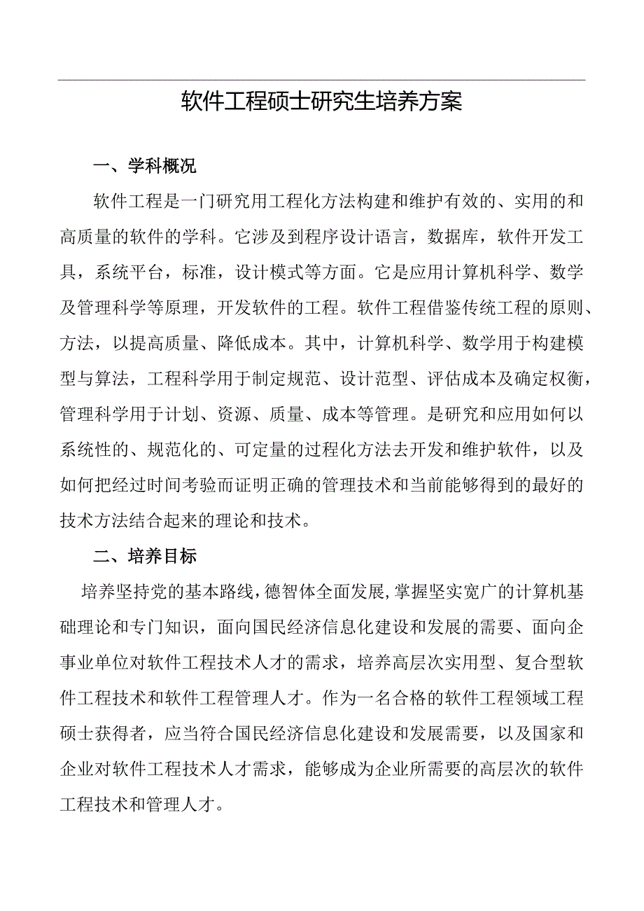 软件工程硕士研究生培养方案.docx_第1页